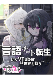 Language Cheat Reincarnation â Young Girl VTuber Saves the World