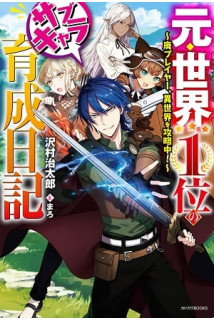 Moto Sekai Ichi'i no Sub-chara Ikusei Nikki