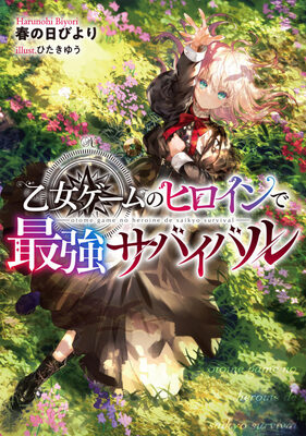 Strongest Survival by Otome Game’s Heroine (LN)