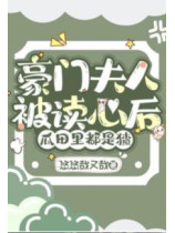 AFTER TRANSMIGRATING AS A TYCOONâS WIFE, MY THOUGHTS ARE HEARD BY THE WHOLE FAMILY