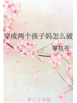 After Transmigrating, She Became the Mother of Two