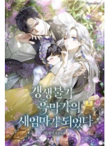 I Became The Stepmother Of An Irrevocable Dark Family