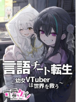 Language Cheat Reincarnation â Young Girl VTuber Saves the World