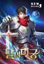 Moon’s Labyrinths (Web Novel)