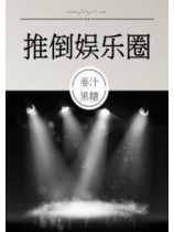 Overturn the Entertainment Circle