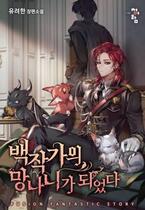 Trash of the Count's Family (Web Novel)